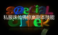 私服诛仙佛惊岚副本技能释放顺序是什么
