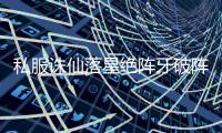 私服诛仙落星绝阵牙破阵先后顺序是什么_