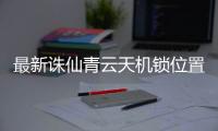 最新诛仙青云天机锁位置在哪