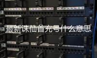最新诛仙首充号什么意思