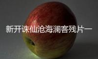 新开诛仙沧海澜客残片一在哪找