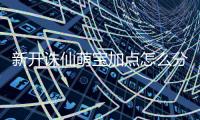 新开诛仙萌宝加点怎么分配比较好