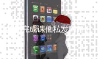 如何完成诛仙私发网新区任务的全攻略