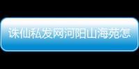诛仙私发网河阳山海苑怎么去