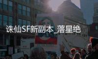 诛仙SF新副本_落星绝阵_通关攻略